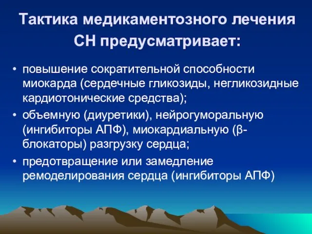 Тактика медикаментозного лечения СН предусматривает: повышение сократительной способности миокарда (сердечные гликозиды,