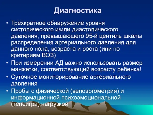 Диагностика Трёхкратное обнаружение уровня систолического и/или диастолического давления, превышающего 95-й центиль