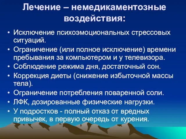 Лечение – немедикаментозные воздействия: Исключение психоэмоциональных стрессовых ситуаций. Ограничение (или полное