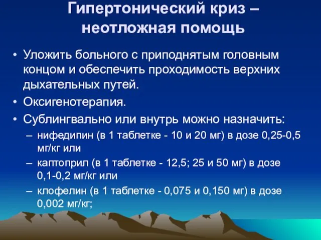 Гипертонический криз – неотложная помощь Уложить больного с приподнятым головным концом