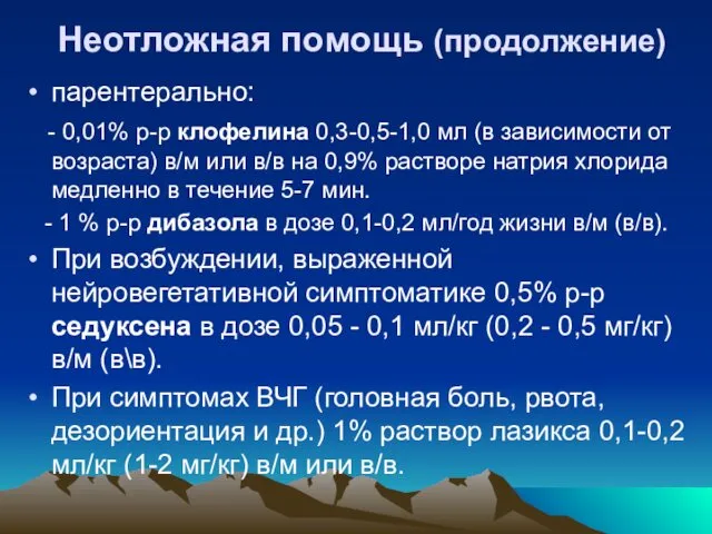 Неотложная помощь (продолжение) парентерально: - 0,01% р-р клофелина 0,3-0,5-1,0 мл (в