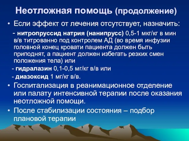 Неотложная помощь (продолжение) Если эффект от лечения отсутствует, назначить: - нитропруссид