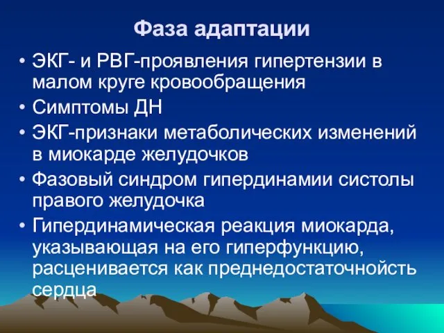 Фаза адаптации ЭКГ- и РВГ-проявления гипертензии в малом круге кровообращения Симптомы