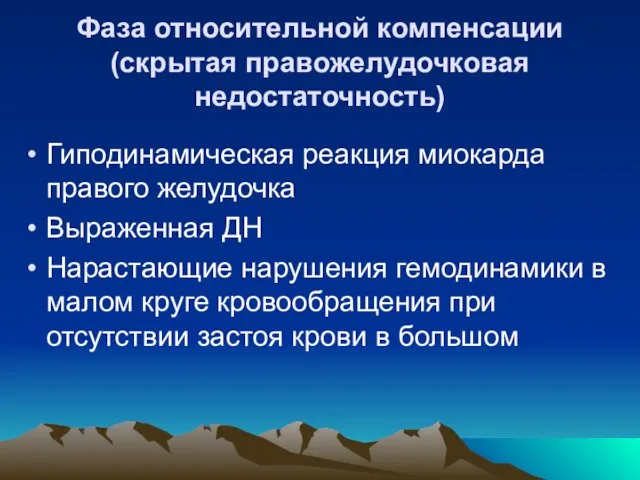 Фаза относительной компенсации (скрытая правожелудочковая недостаточность) Гиподинамическая реакция миокарда правого желудочка