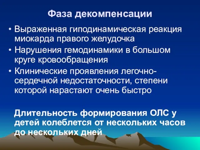 Фаза декомпенсации Выраженная гиподинамическая реакция миокарда правого желудочка Нарушения гемодинамики в