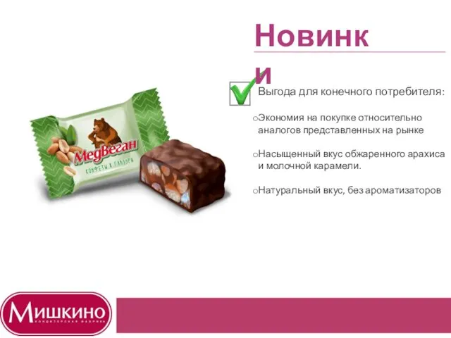 Выгода для конечного потребителя: Экономия на покупке относительно аналогов представленных на