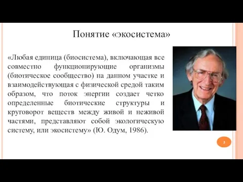 Понятие «экосистема» «Любая единица (биосистема), включающая все совместно функционирующие организмы (биотическое