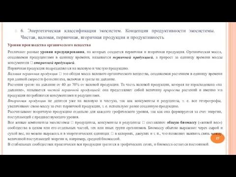 6. Энергетическая классификация экосистем. Концепция продуктивности экосистемы. Чистая, валовая, первичная, вторичная