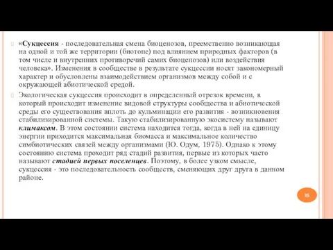 «Сукцессия - последовательная смена биоценозов, преемственно возникающая на одной и той