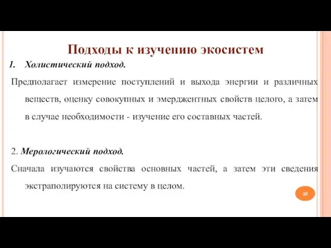 Подходы к изучению экосистем Холистический подход. Предполагает измерение поступлений и выхода