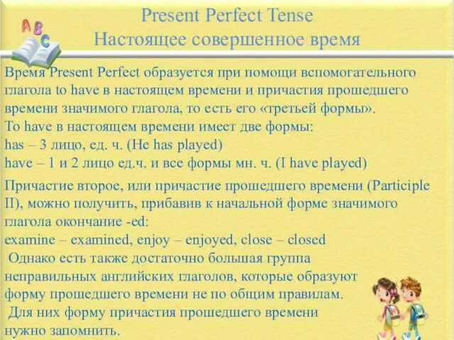 Present Perfect Tense Настоящее совершенное время Время Present Perfect образуется при