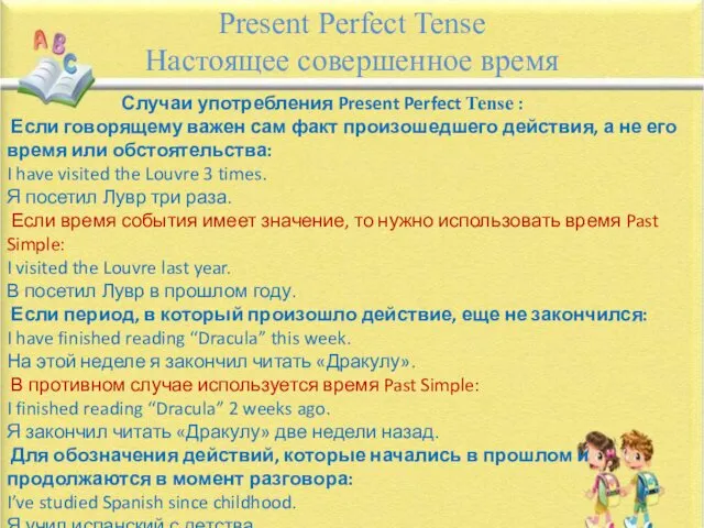 Present Perfect Tense Настоящее совершенное время Случаи употребления Present Perfect Tense