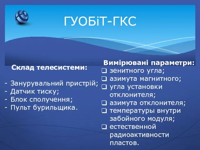 ГУОБіТ-ГКС Склад телесистеми: Занурувальний пристрій; Датчик тиску; Блок сполучення; Пульт бурильщика.