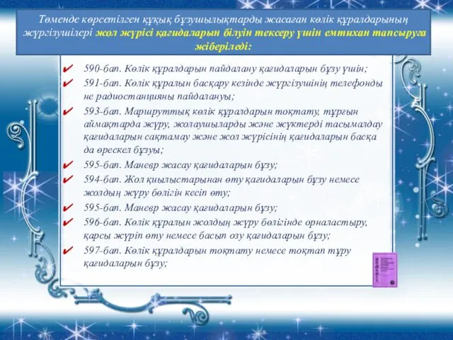 590-бап. Көлiк құралдарын пайдалану қағидаларын бұзу үшін; 591-бап. Көлiк құралын басқару