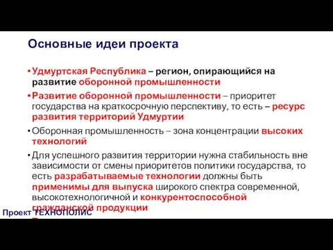 Удмуртская Республика – регион, опирающийся на развитие оборонной промышленности Развитие оборонной