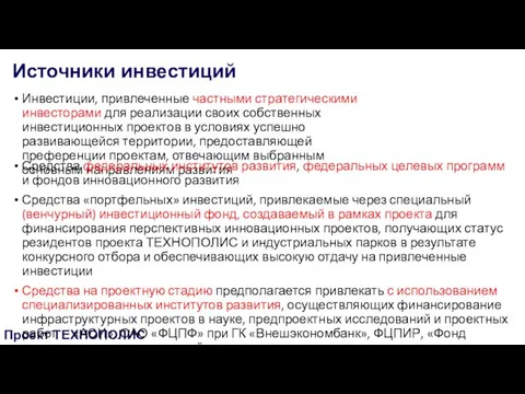 Источники инвестиций Проект ТЕХНОПОЛИС Инвестиции, привлеченные частными стратегическими инвесторами для реализации