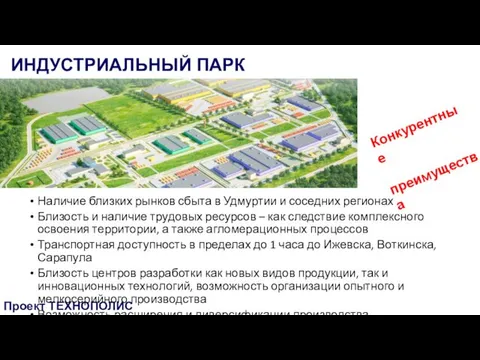 Проект ТЕХНОПОЛИС ИНДУСТРИАЛЬНЫЙ ПАРК Конкурентные преимущества Наличие близких рынков сбыта в