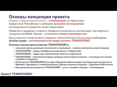 Развитие в пределах «старого» Ижевска осложняется наслоением «застарелых» городских проблем. Выход