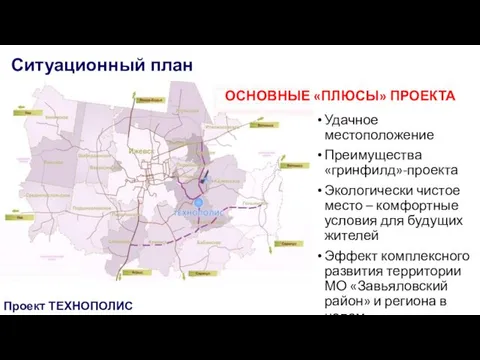 Ситуационный план Проект ТЕХНОПОЛИС Удачное местоположение Преимущества «гринфилд»-проекта Экологически чистое место