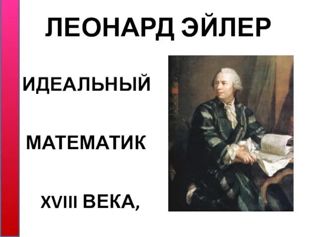 ЛЕОНАРД ЭЙЛЕР ИДЕАЛЬНЫЙ МАТЕМАТИК XVIII ВЕКА, который ввел понятие объединения и пересечения множеств