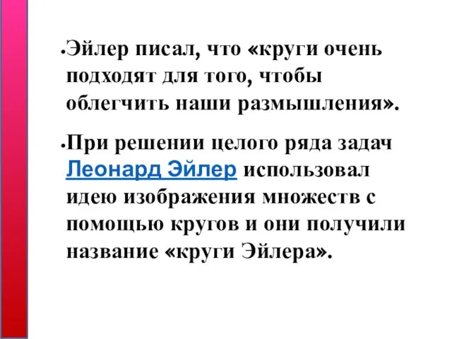 Эйлер писал, что «круги очень подходят для того, чтобы облегчить наши