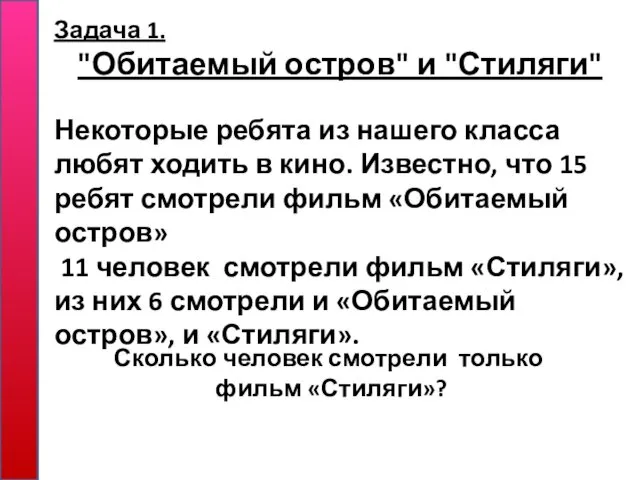 Задача 1. "Обитаемый остров" и "Стиляги" Некоторые ребята из нашего класса