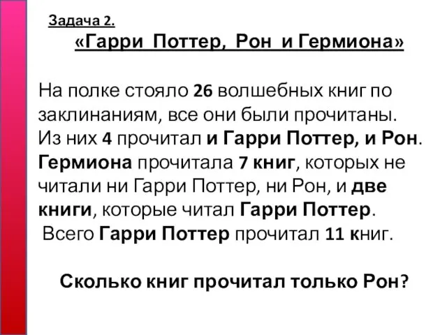 Задача 2. «Гарри Поттер, Рон и Гермиона» На полке стояло 26