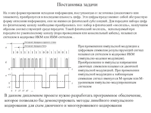 Постановка задачи В данном дипломном проекте нужно разработать программное обеспечение, которое