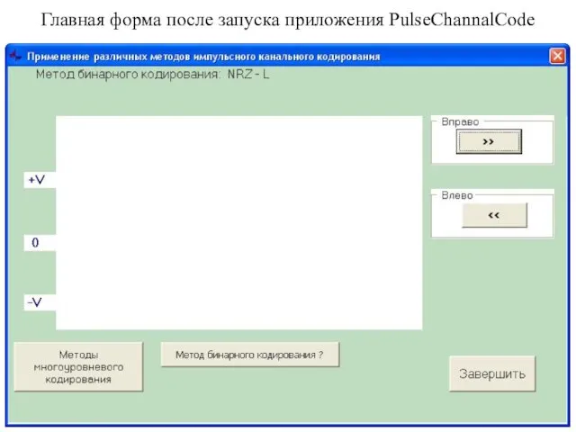 Главная форма после запуска приложения PulseChannalCode