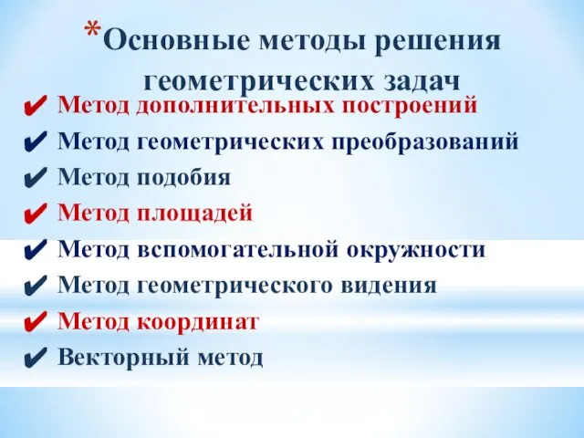 Основные методы решения геометрических задач Метод дополнительных построений Метод геометрических преобразований