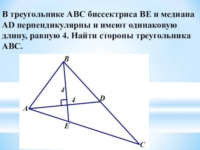 В треугольнике АВС биссектриса BЕ и медиана АD перпендикулярны и имеют