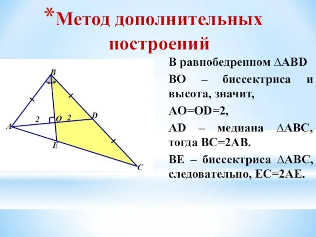 Метод дополнительных построений В равнобедренном ∆ABD BO – биссектриса и высота,