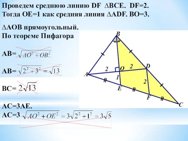 Проведем среднюю линию DF ∆BCE. DF=2. Тогда OE=1 как средняя линия