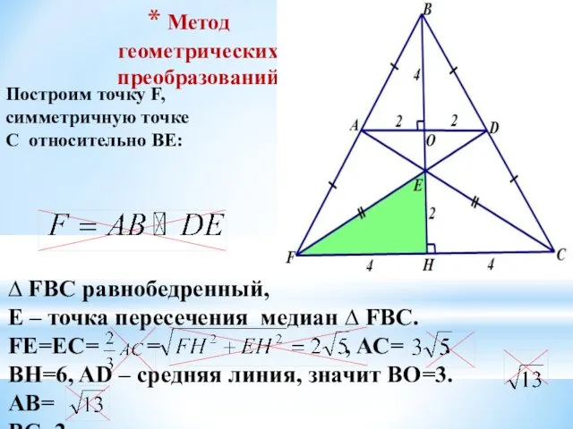 Метод геометрических преобразований Построим точку F, симметричную точке С относительно BE: