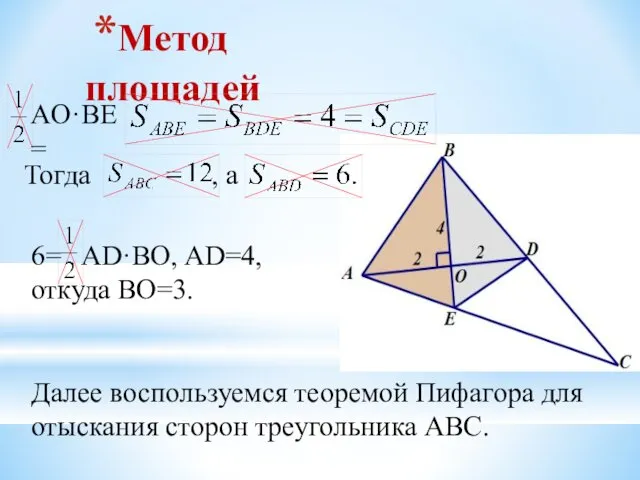 Метод площадей AO·BE= Тогда , а 6= AD·BO, AD=4, откуда BO=3.