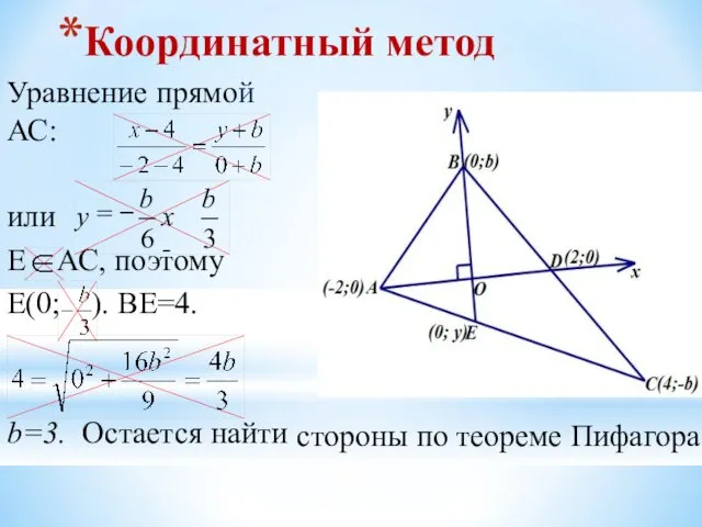 Координатный метод Уравнение прямой АС: или Е АС, поэтому Е(0; ).