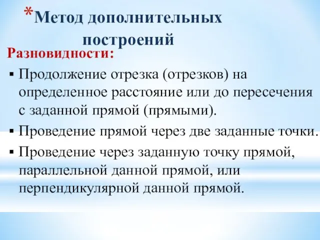 Метод дополнительных построений Разновидности: Продолжение отрезка (отрезков) на определенное расстояние или