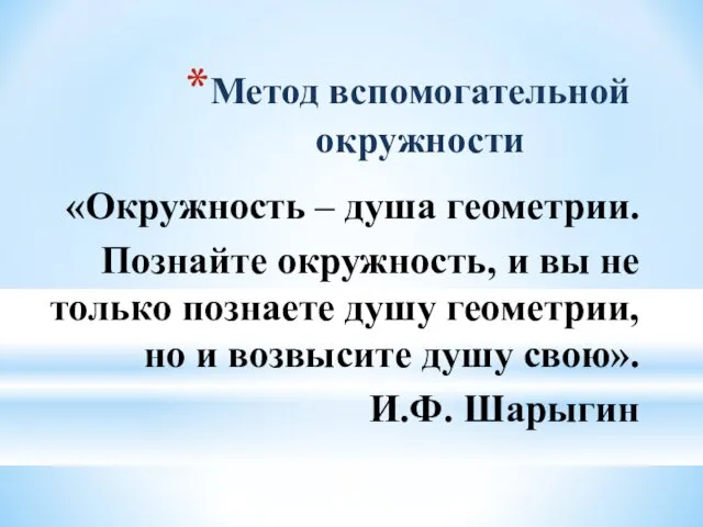 Метод вспомогательной окружности «Окружность – душа геометрии. Познайте окружность, и вы