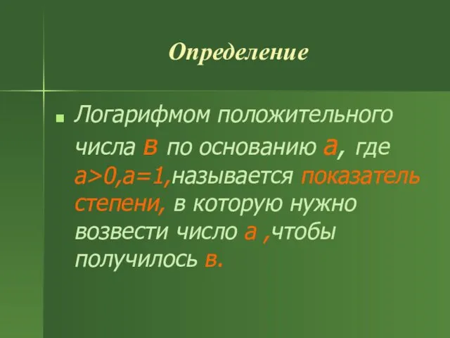 Определение Логарифмом положительного числа в по основанию а, где а>0,a=1,называется показатель