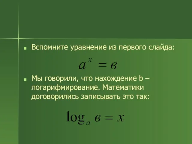 Вспомните уравнение из первого слайда: Мы говорили, что нахождение b –