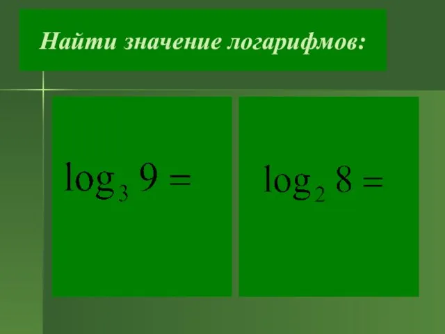 Найти значение логарифмов: