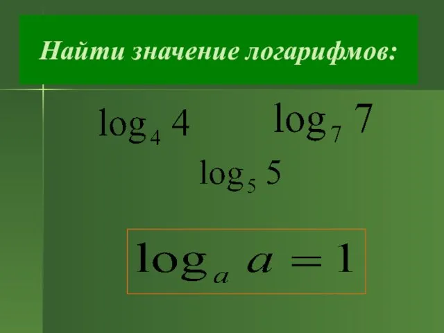 Найти значение логарифмов: