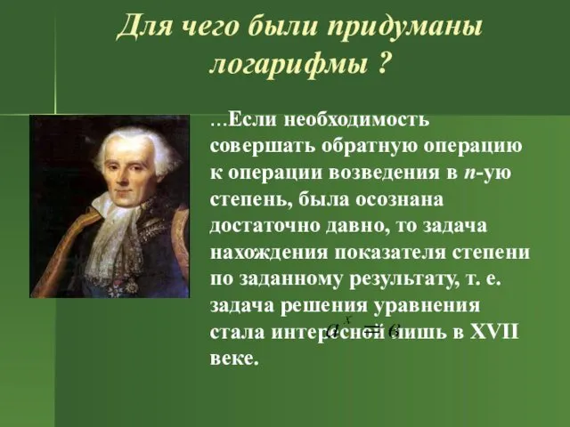 Для чего были придуманы логарифмы ? …Если необходимость совершать обратную операцию