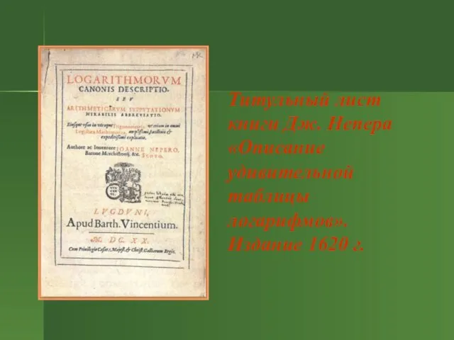 Титульный лист книги Дж. Непера «Описание удивительной таблицы логарифмов». Издание 1620 г.