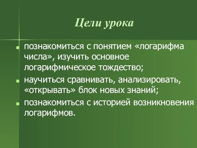 Цели урока познакомиться с понятием «логарифма числа», изучить основное логарифмическое тождество;