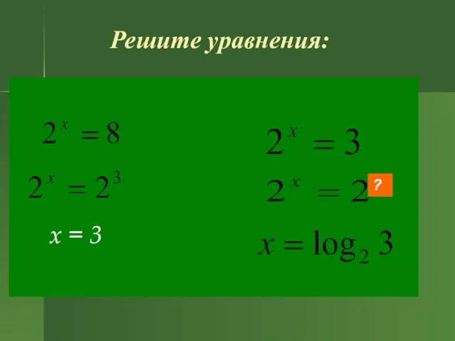 Решите уравнения: x = 3 ?