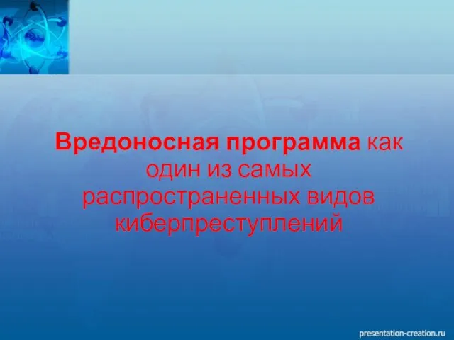 Вредоносная программа как один из самых распространенных видов киберпреступлений