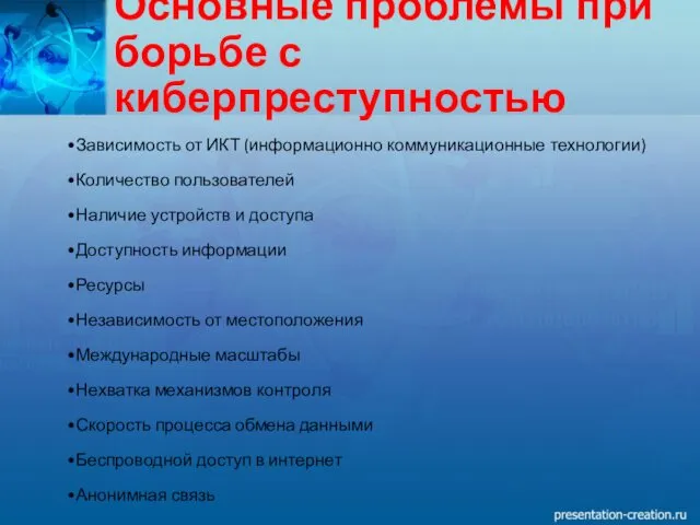 Основные проблемы при борьбе с киберпреступностью Зависимость от ИКТ (информационно коммуникационные