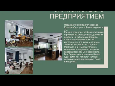 ЗНАКОМСТВО С ПРЕДПРИЯТИЕМ Предприятие находится в городе Екатеринбург, улица Физкультурников 30.