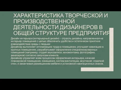 ХАРАКТЕРИСТИКА ТВОРЧЕСКОЙ И ПРОИЗВОДСТВЕННОЙ ДЕЯТЕЛЬНОСТИ ДИЗАЙНЕРОВ В ОБЩЕЙ СТРУКТУРЕ ПРЕДПРИЯТИЯ. Дизайн